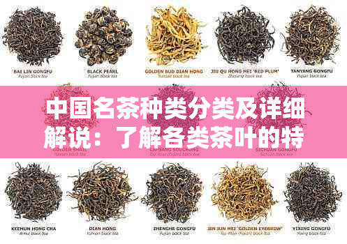 中国名茶种类分类及详细解说：了解各类茶叶的特点与功效