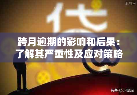 跨月逾期的影响和后果：了解其严重性及应对策略