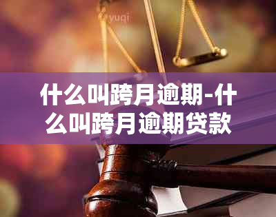 什么叫跨月逾期-什么叫跨月逾期贷款