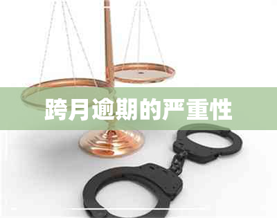 跨月逾期的严重性