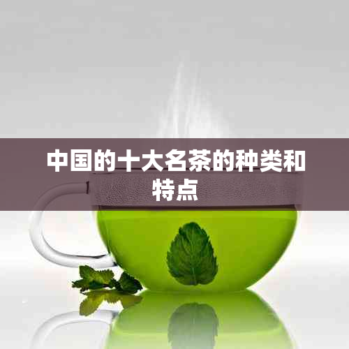 中国的十大名茶的种类和特点