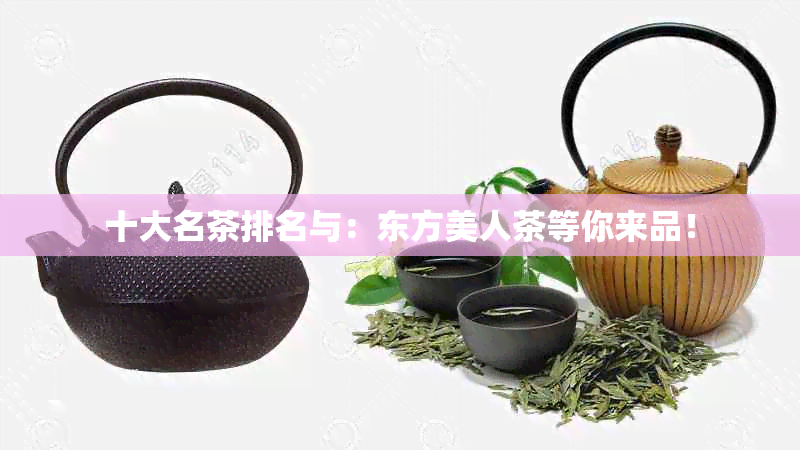 十大名茶排名与：东方美人茶等你来品！