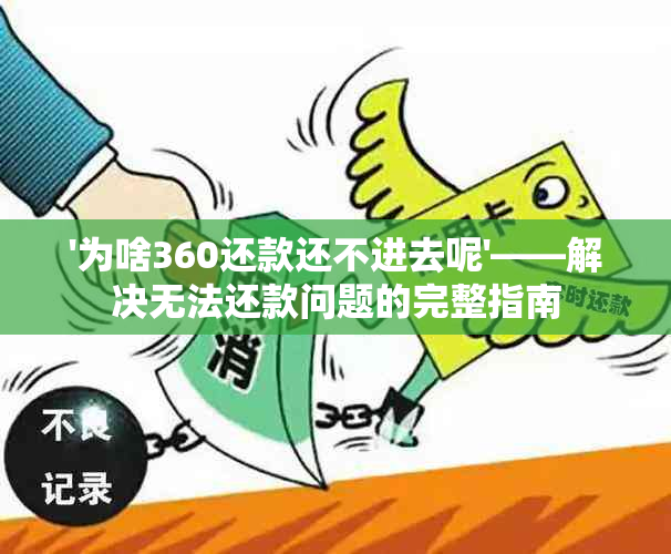 '为啥360还款还不进去呢'——解决无法还款问题的完整指南