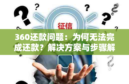 360还款问题：为何无法完成还款？解决方案与步骤解析