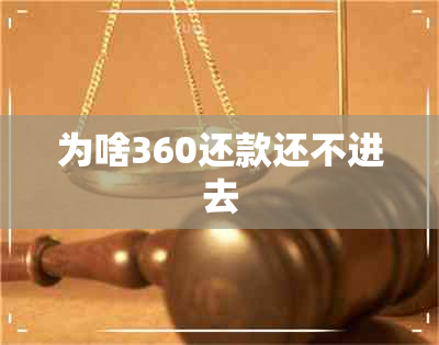 为啥360还款还不进去