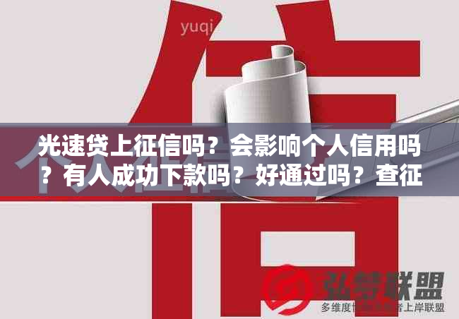 光速贷上吗？会影响个人信用吗？有人成功下款吗？好通过吗？查吗？