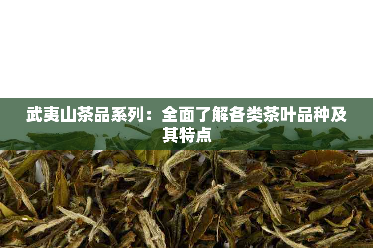 武夷山茶品系列：全面了解各类茶叶品种及其特点