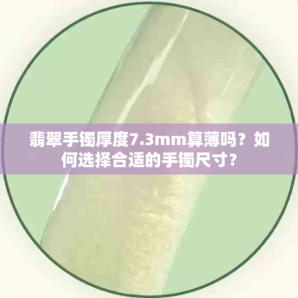 翡翠手镯厚度7.3mm算薄吗？如何选择合适的手镯尺寸？