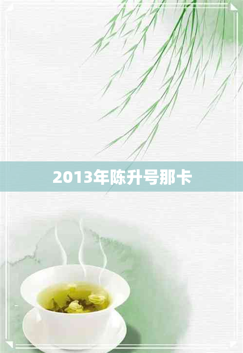 2013年陈升号那卡