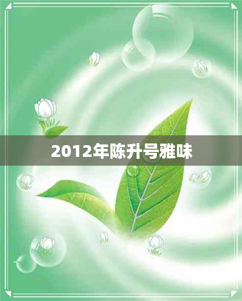 2012年陈升号雅味