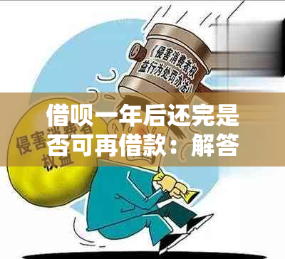 借呗一年后还完是否可再借款：解答你的疑惑