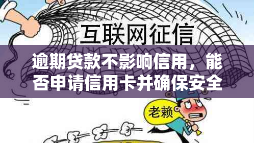 逾期贷款不影响信用，能否申请信用卡并确保安全使用？解答您的疑虑