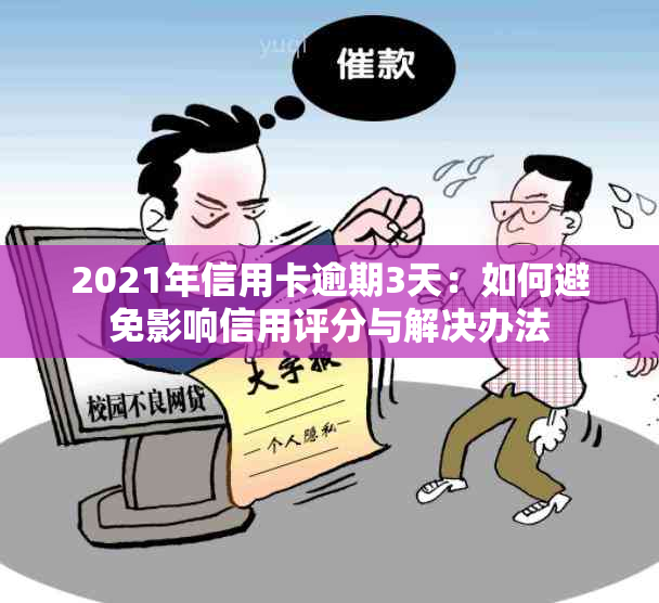 2021年信用卡逾期3天：如何避免影响信用评分与解决办法