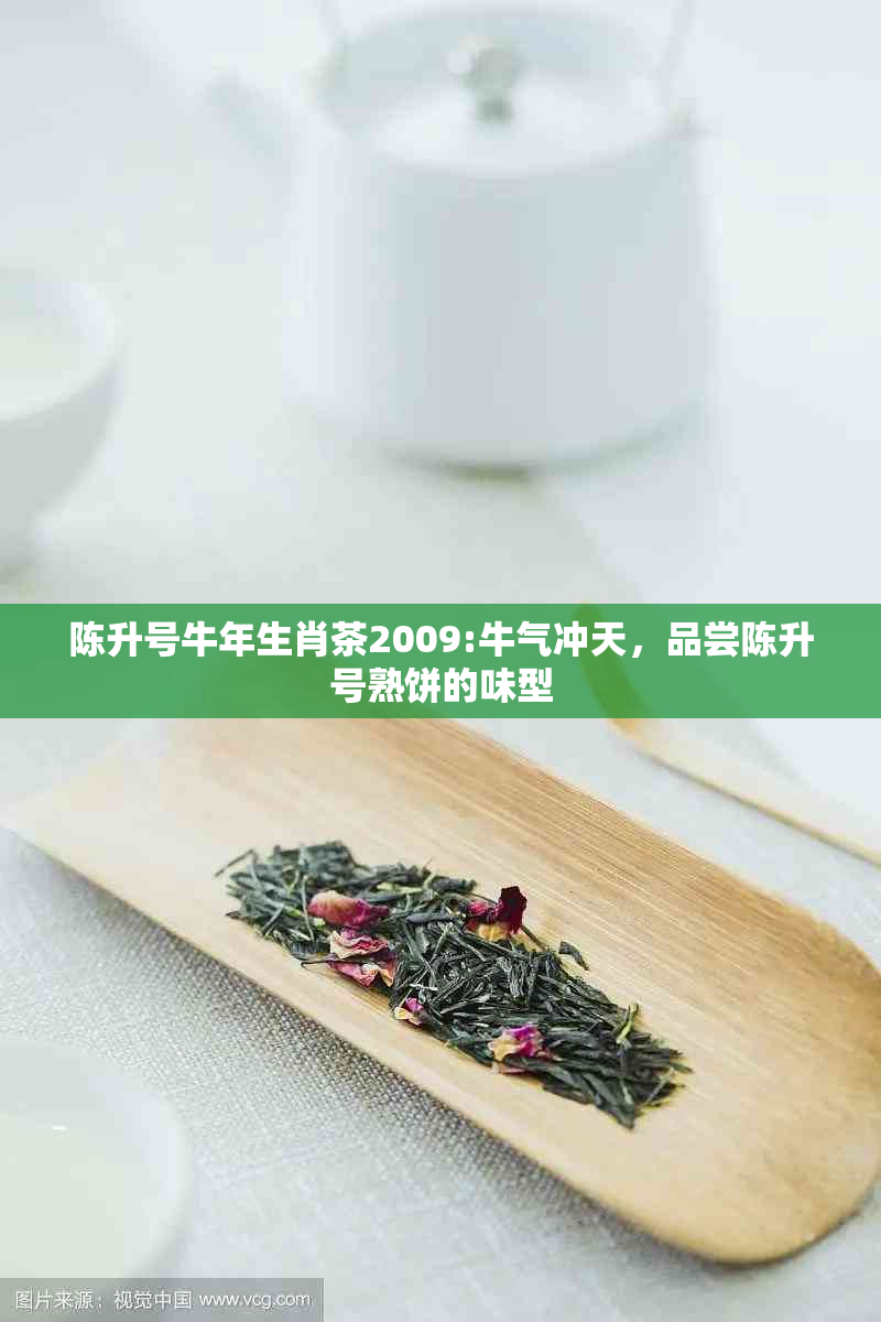 陈升号牛年生肖茶2009:牛气冲天，品尝陈升号熟饼的味型