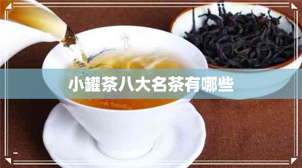 小罐茶八大名茶有哪些