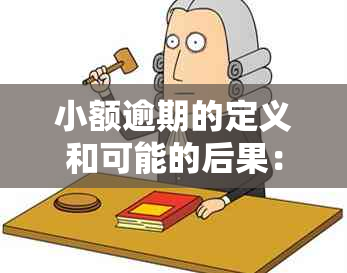 小额逾期的定义和可能的后果：超出这个金额你需要关注