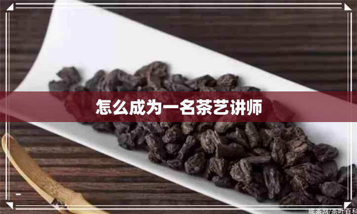 怎么成为一名茶艺讲师