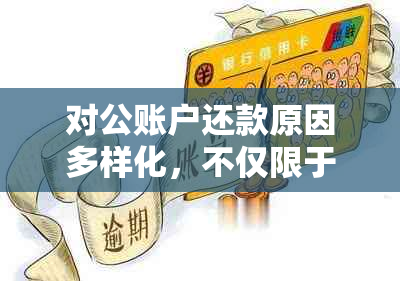 对公账户还款原因多样化，不仅限于逾期