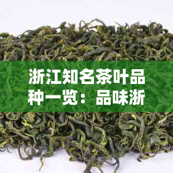 浙江知名茶叶品种一览：品味浙江特色茶文化，一网打尽各类名茶