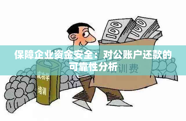 保障企业资金安全：对公账户还款的可靠性分析