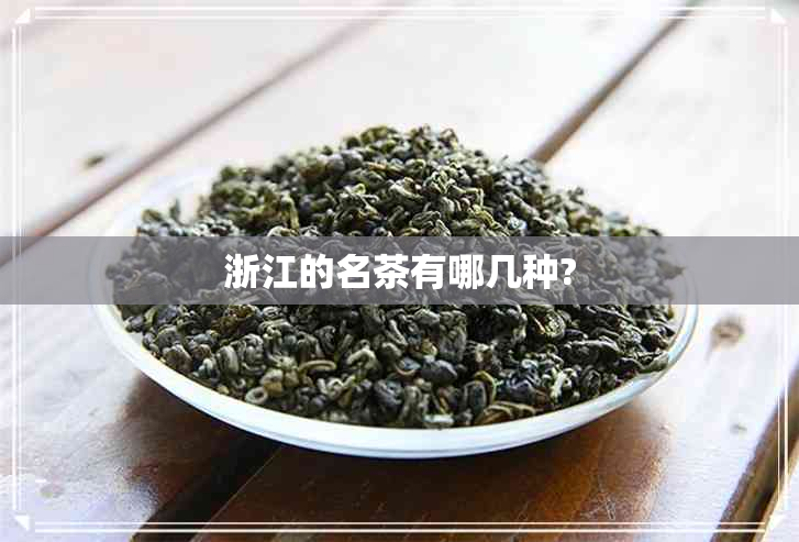 浙江的名茶有哪几种?