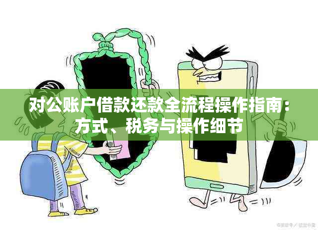 对公账户借款还款全流程操作指南：方式、税务与操作细节