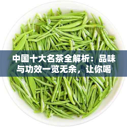 中国十大名茶全解析：品味与功效一览无余，让你喝出健与美味！