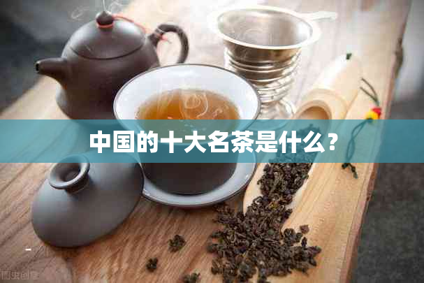 中国的十大名茶是什么？