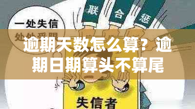 逾期天数怎么算？逾期日期算头不算尾吗？