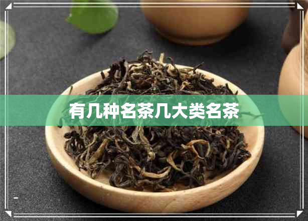 有几种名茶几大类名茶