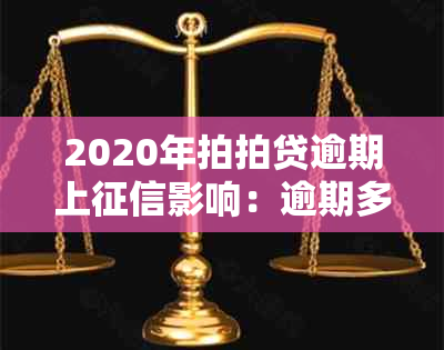 2020年拍拍贷逾期上影响：逾期多久、后果有多严重？