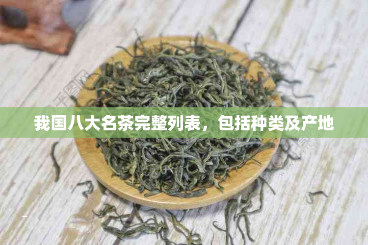 我国八大名茶完整列表，包括种类及产地