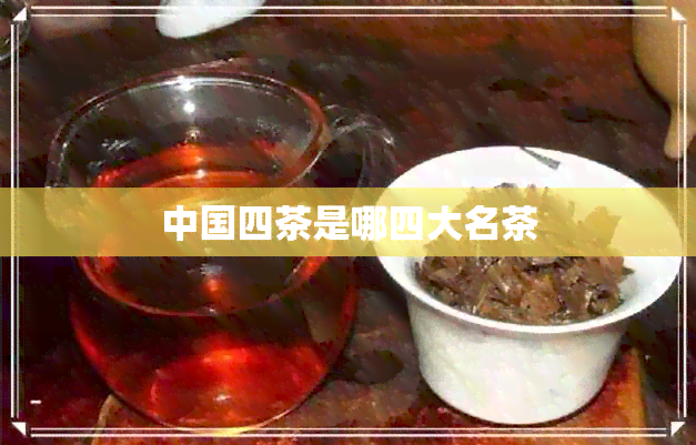 中国四茶是哪四大名茶