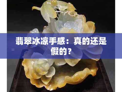 翡翠冰凉手感：真的还是假的？