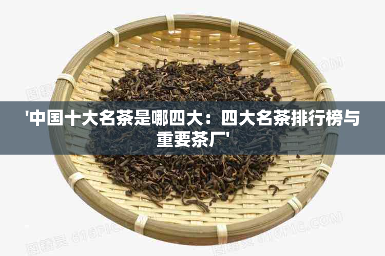 '中国十大名茶是哪四大：四大名茶排行榜与重要茶厂'