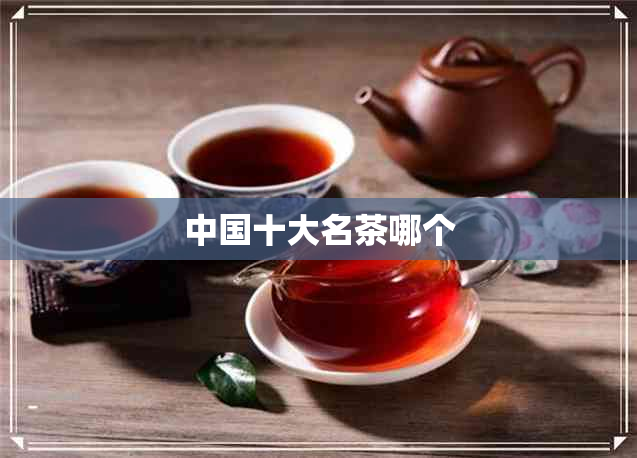 中国十大名茶哪个