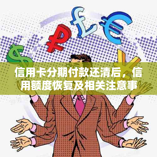 信用卡分期付款还清后，信用额度恢复及相关注意事项一览