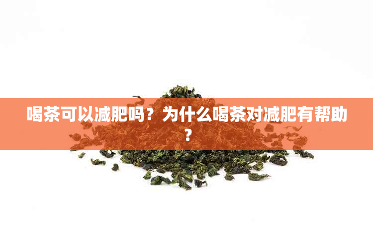 喝茶可以减肥吗？为什么喝茶对减肥有帮助？