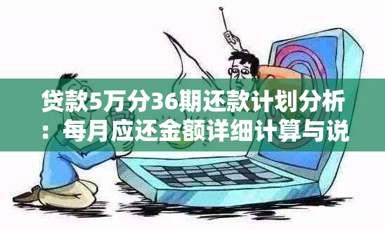 贷款5万分36期还款计划分析：每月应还金额详细计算与说明