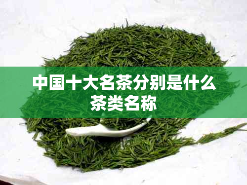 中国十大名茶分别是什么茶类名称