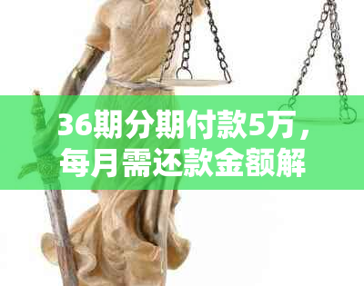 36期分期付款5万，每月需还款金额解析与计算