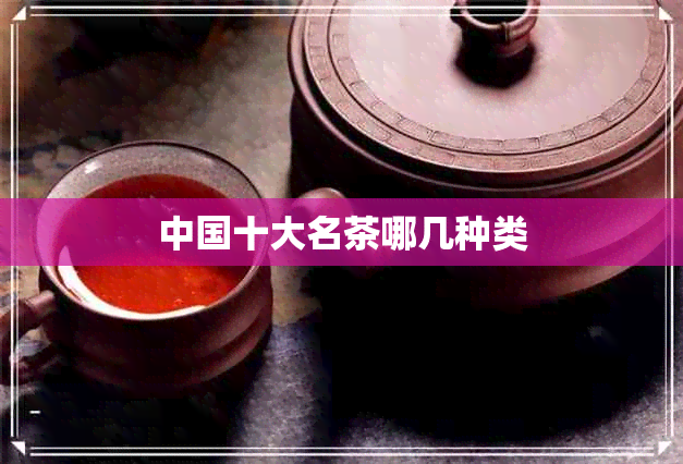 中国十大名茶哪几种类