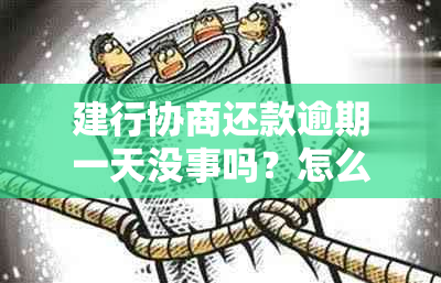 建行协商还款逾期一天没事吗？怎么办？手续费太高了，为什么那么难？