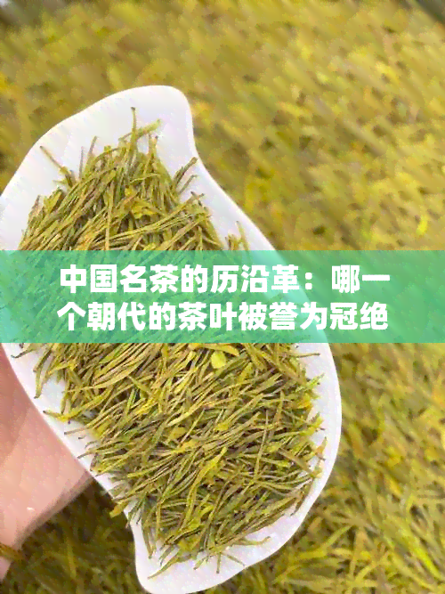 中国名茶的历沿革：哪一个朝代的茶叶被誉为冠绝天下？