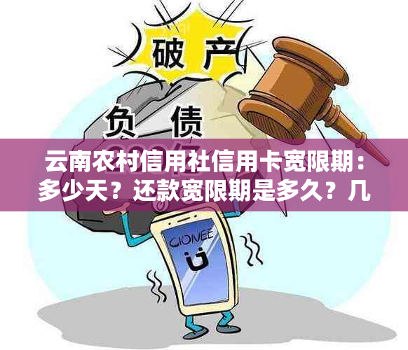 云南农村信用社信用卡宽限期：多少天？还款宽限期是多久？几天？