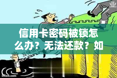 信用卡密码被锁怎么办？无法还款？如何解锁及解决还款问题？