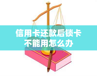 信用卡还款后锁卡不能用怎么办