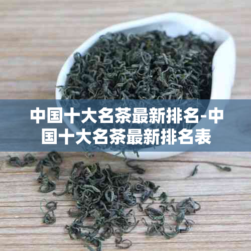 中国十大名茶最新排名-中国十大名茶最新排名表