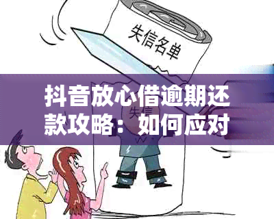 抖音放心借逾期还款攻略：如何应对逾期情况？