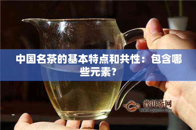 中国名茶的基本特点和共性：包含哪些元素？